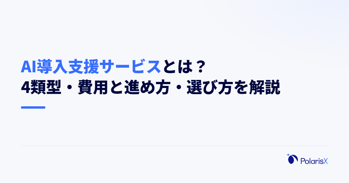 AI導入支援サービスとは？4類型・費用と進め方・選び方を解説
