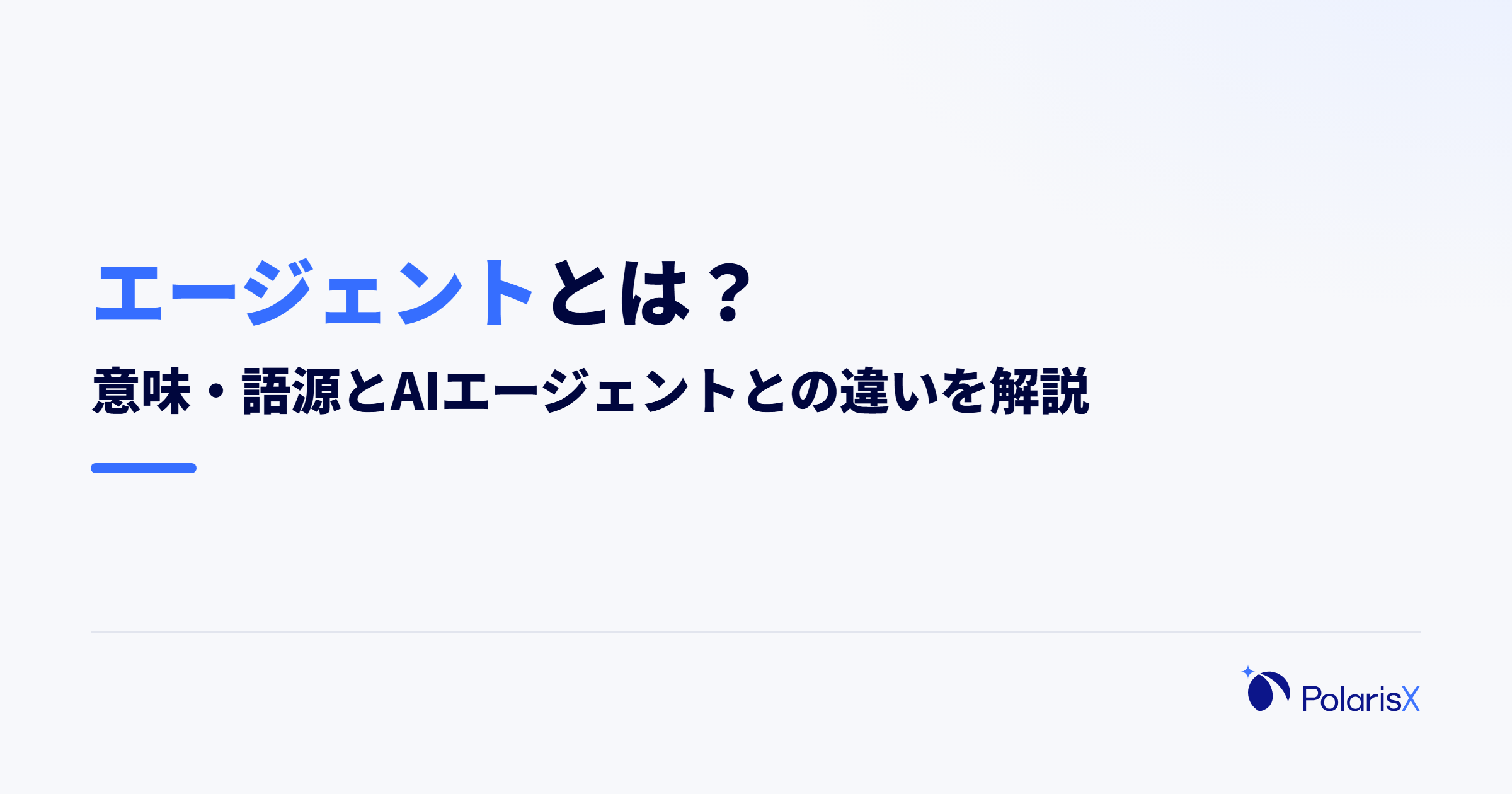 エージェントとは？意味・語源とAIエージェントとの違いを解説