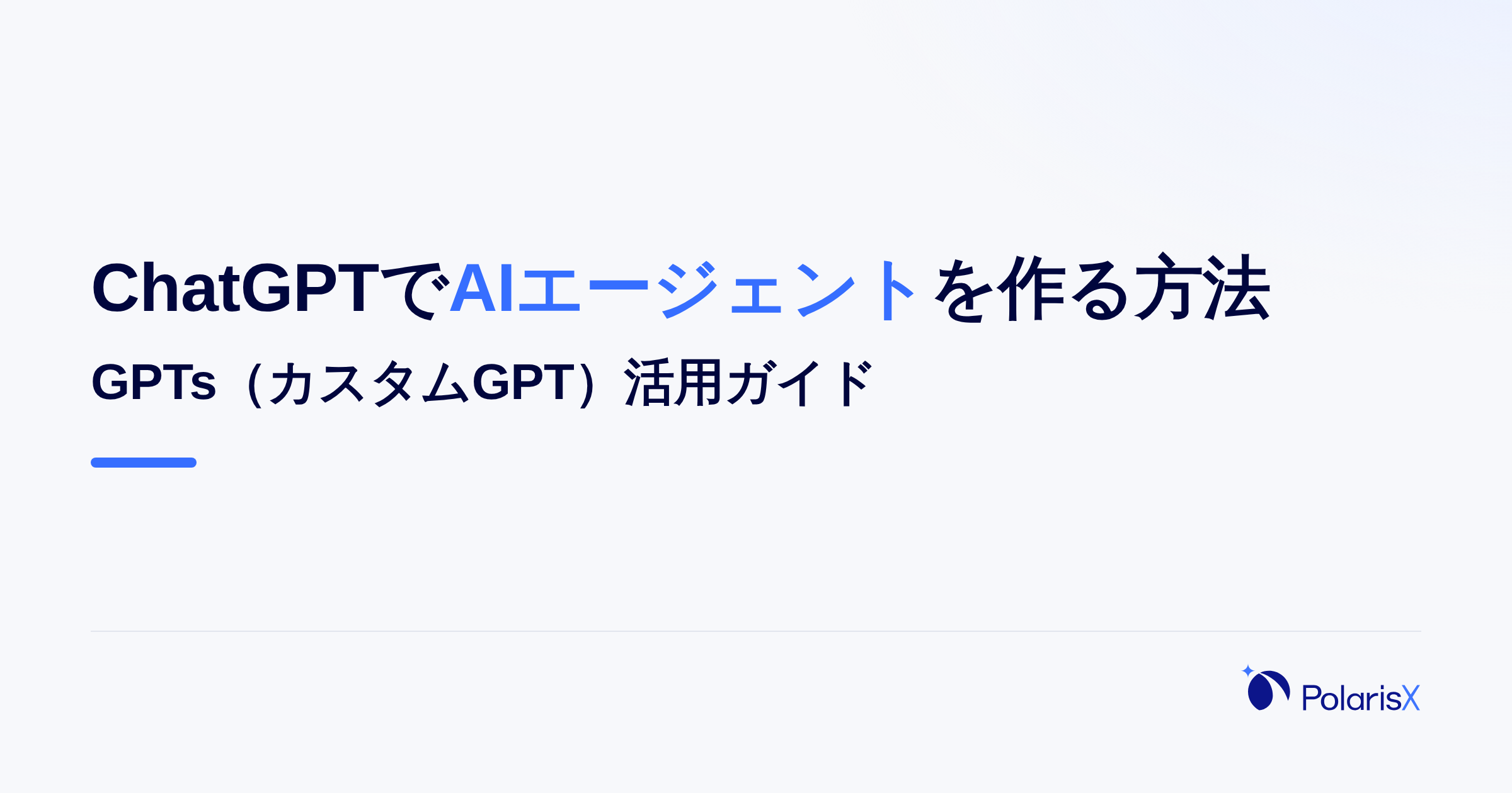 ChatGPTでAIエージェントを作る方法｜GPTs活用ガイド