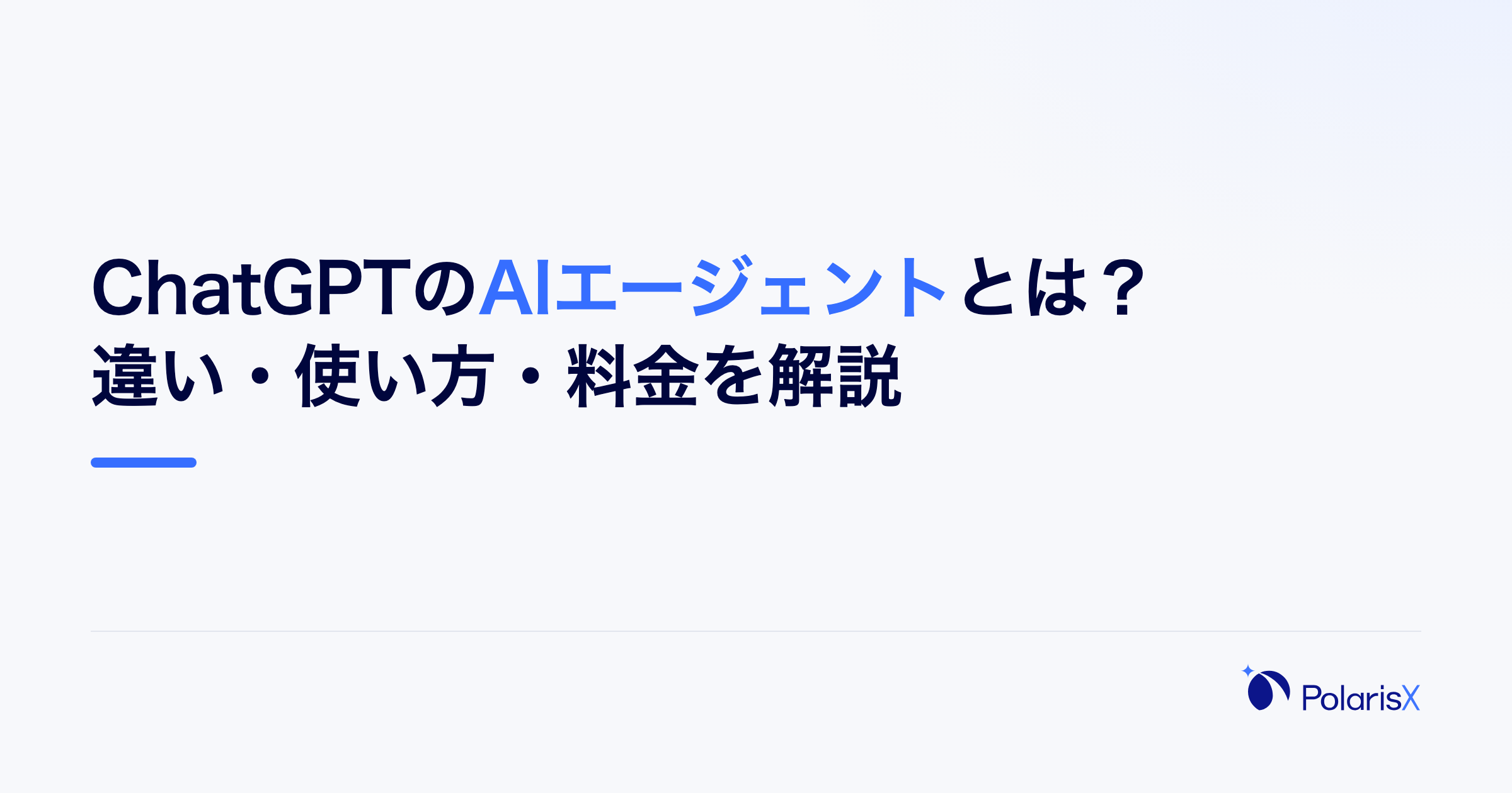 ChatGPTのAIエージェントとは？違い・使い方・料金を解説