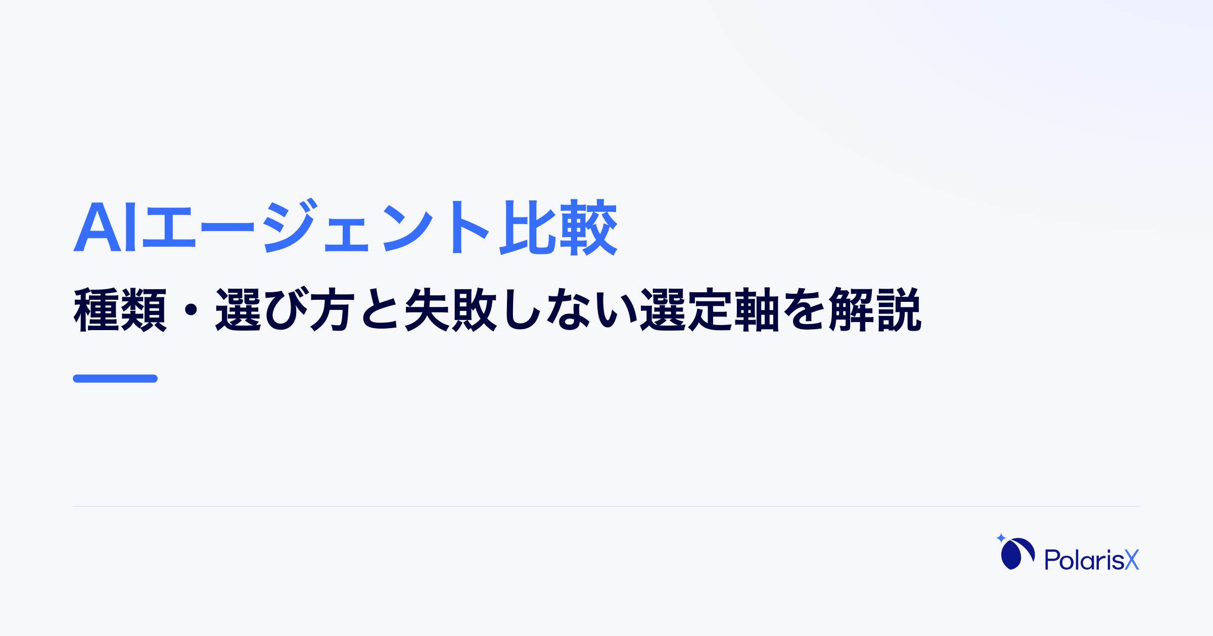 AIエージェント比較｜種類・選び方と失敗しない選定軸を解説