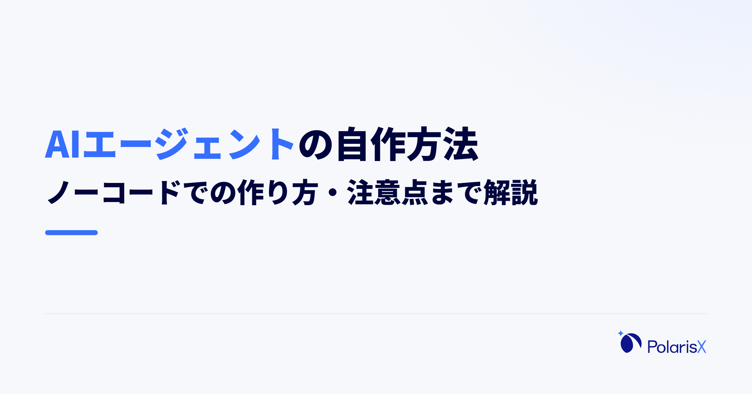 AIエージェントの自作方法｜ノーコードでの作り方・注意点まで解説