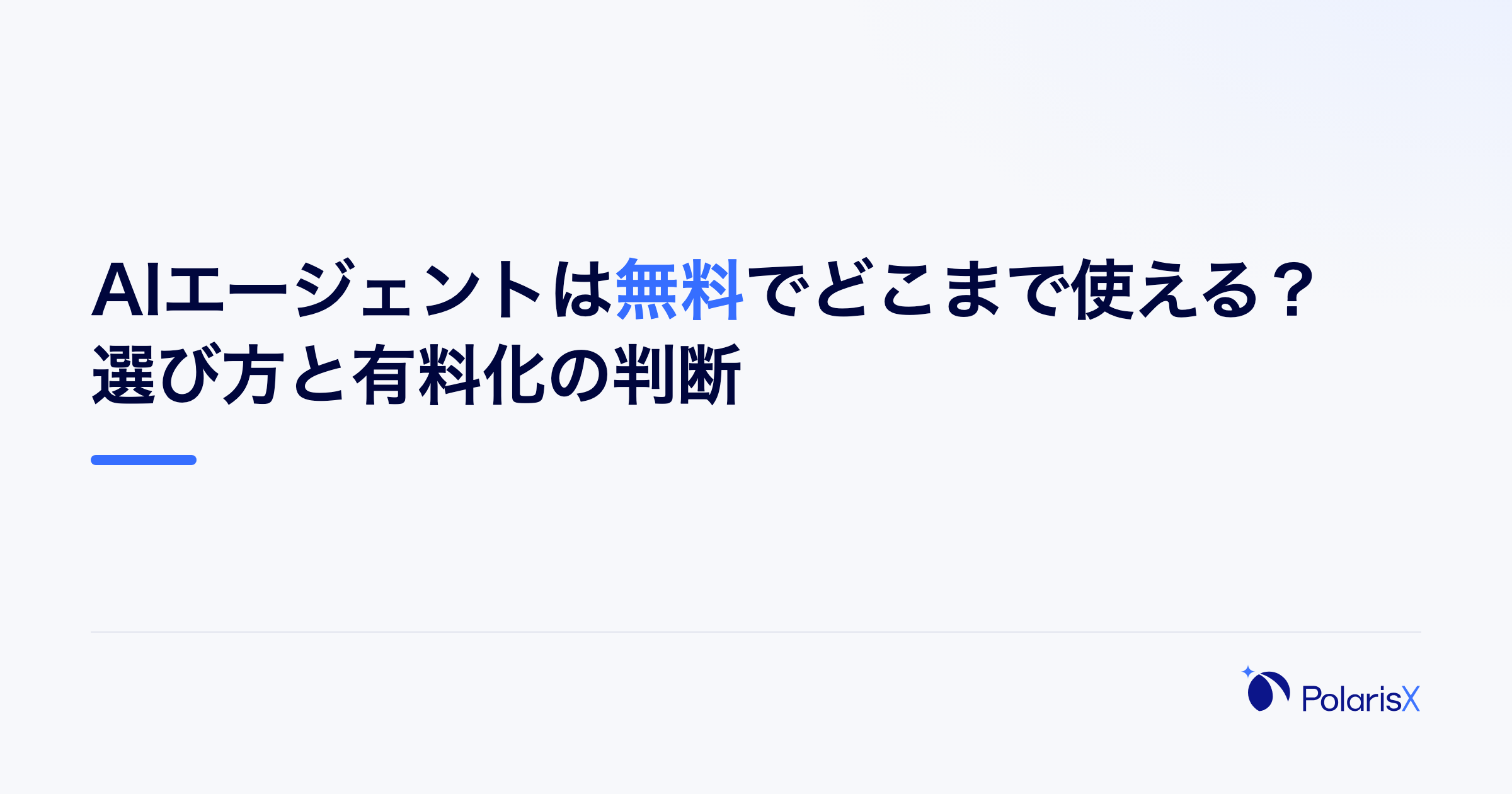 AIエージェントは無料でどこまで使える？選び方と有料化の判断