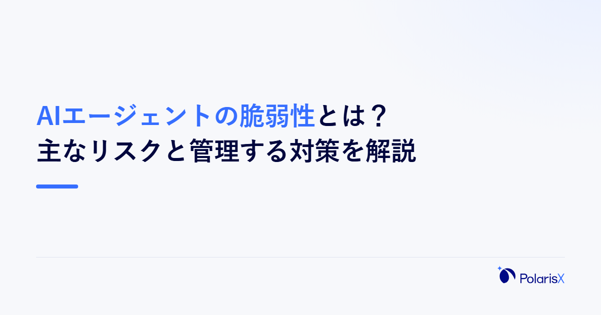AIエージェントの脆弱性とは？主なリスクと管理する対策を解説
