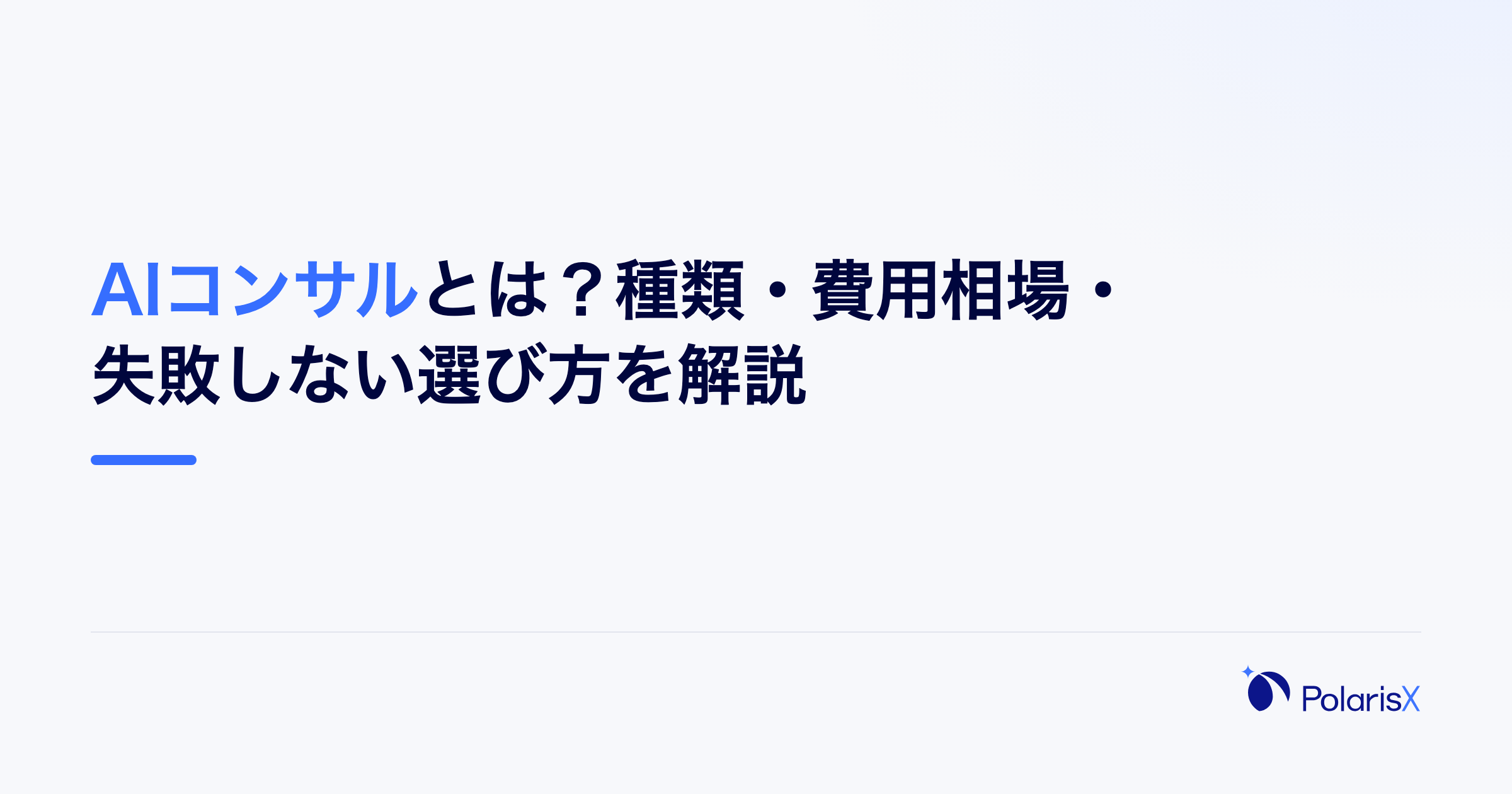 AIコンサルとは？種類・費用相場・失敗しない選び方を解説