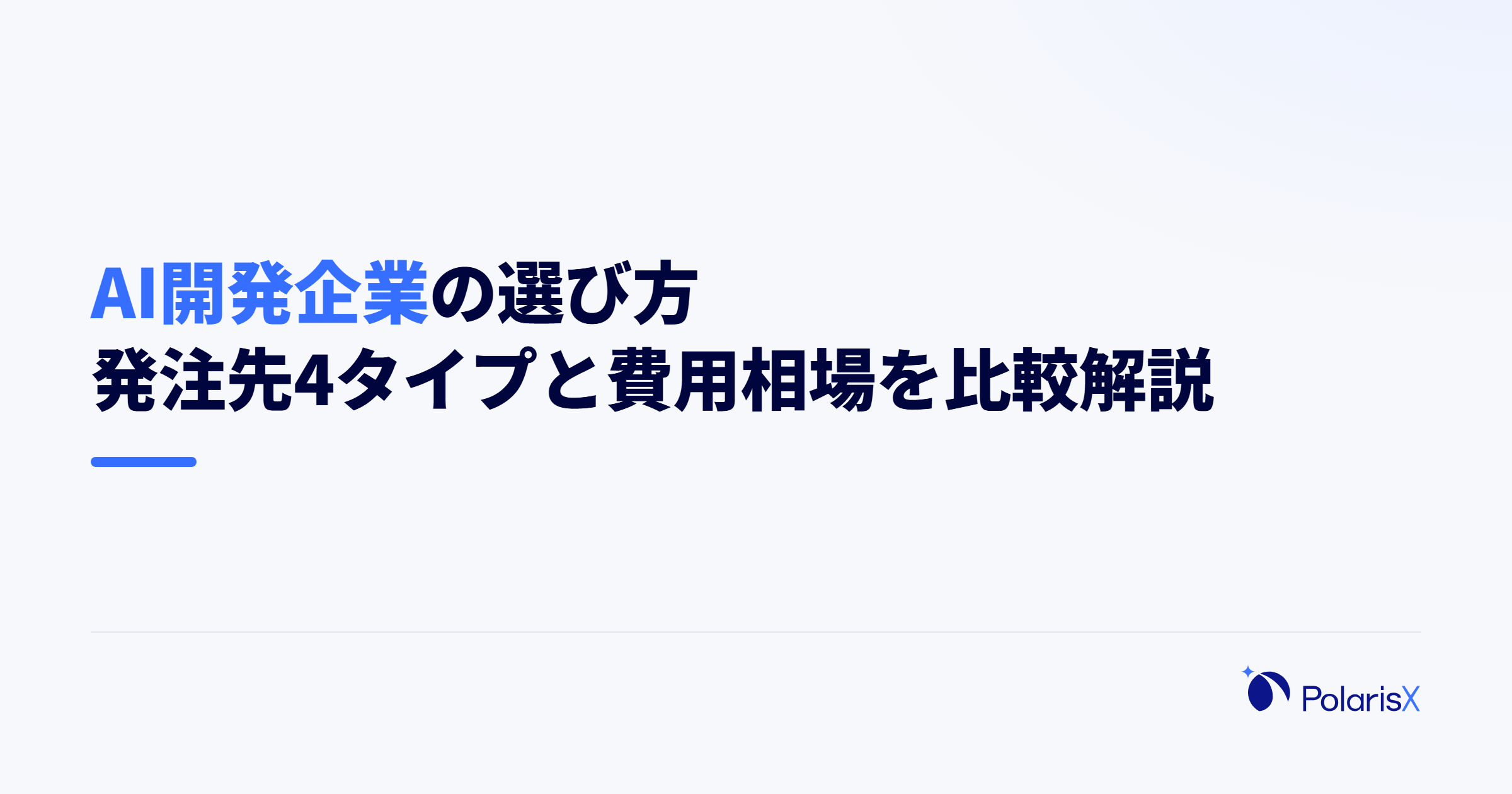 AI開発企業の選び方｜発注先4タイプと費用相場を比較解説