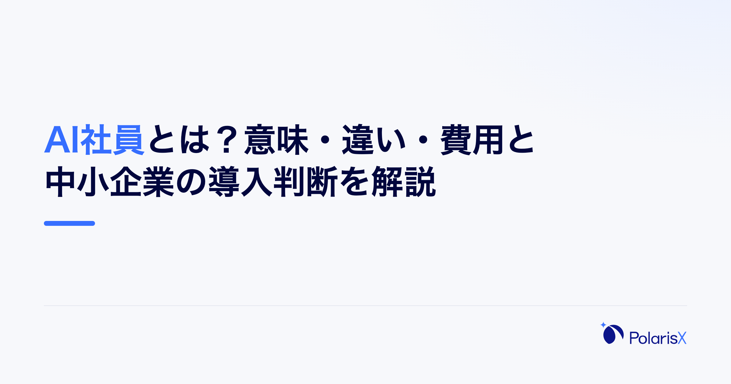 AI社員とは？意味・違い・費用と中小企業の導入判断を解説