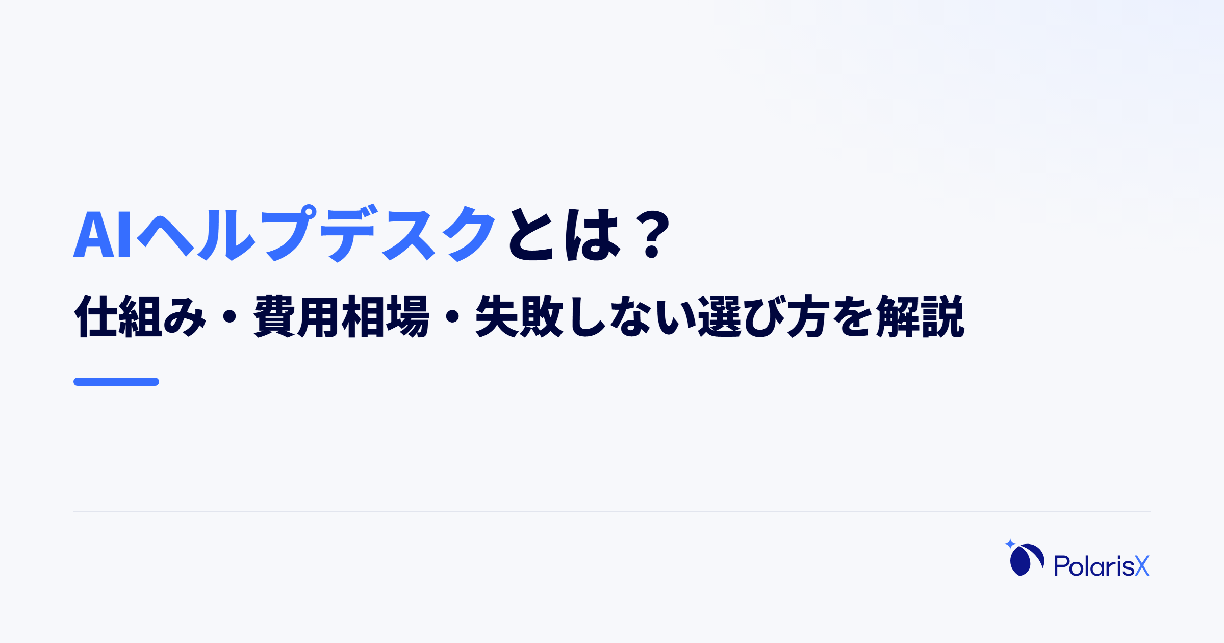 AIヘルプデスクとは？仕組み・費用相場・失敗しない選び方を解説