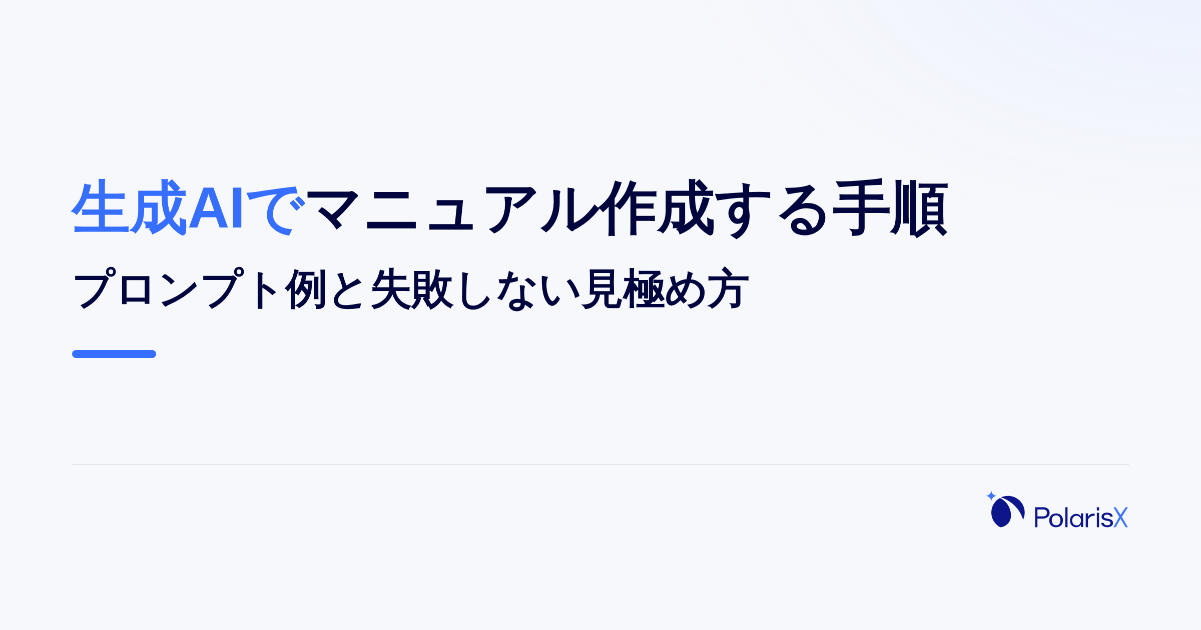 生成AIでマニュアル作成する手順｜プロンプト例と失敗しない見極め方