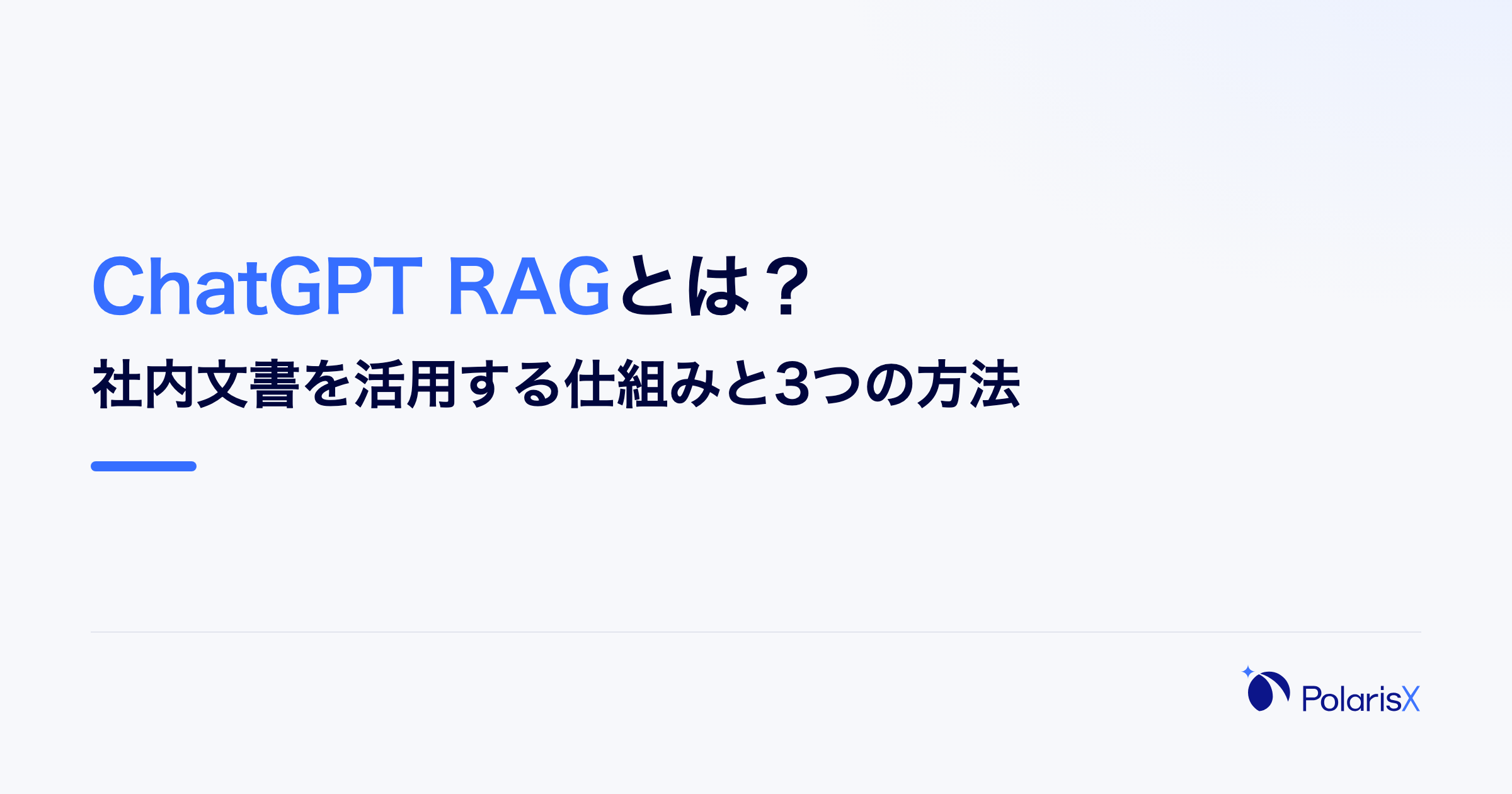 ChatGPT RAGとは？社内文書を活用する仕組みと3つの方法