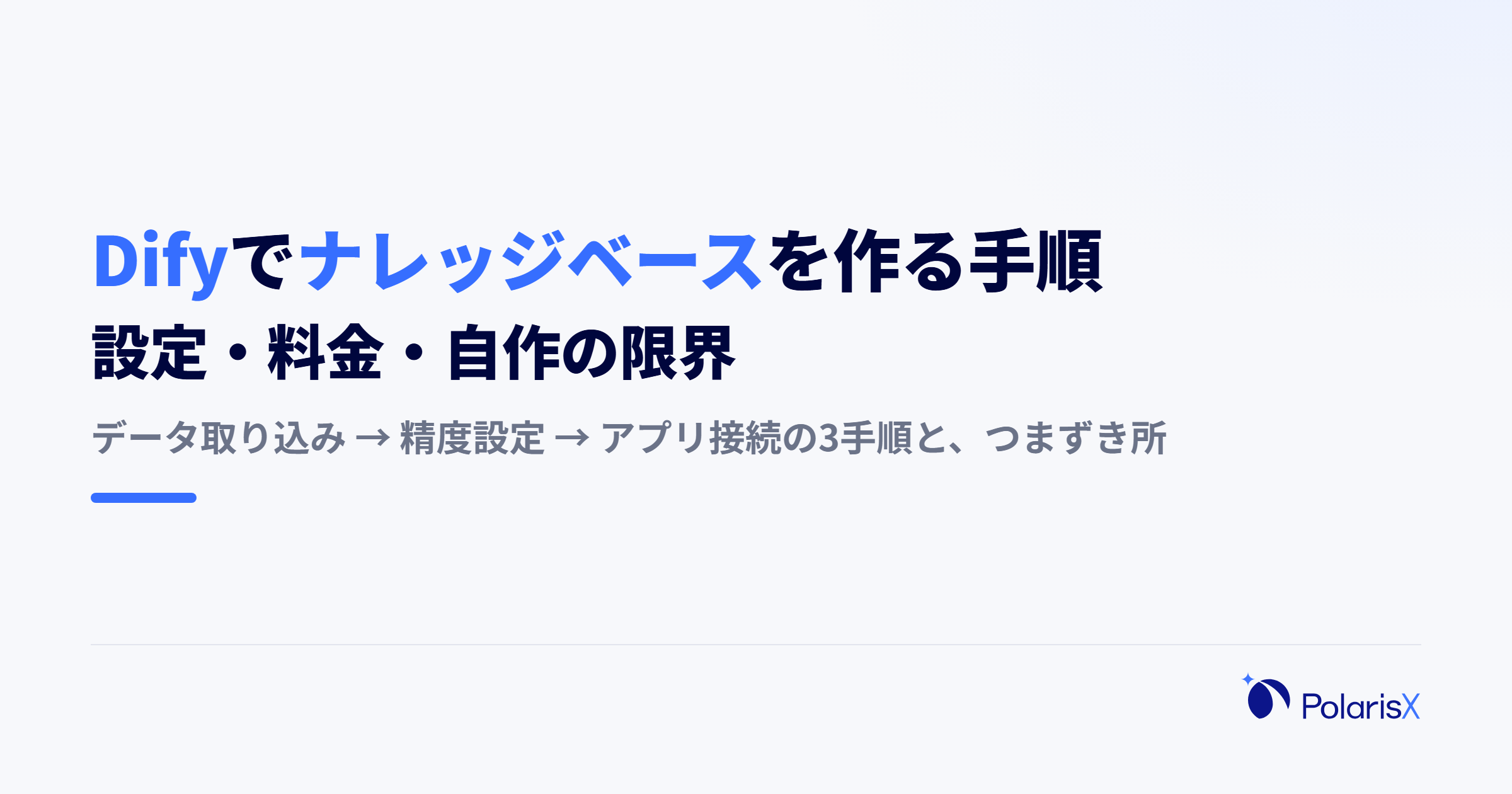 Difyでナレッジベースを作る手順｜設定・料金・自作の限界