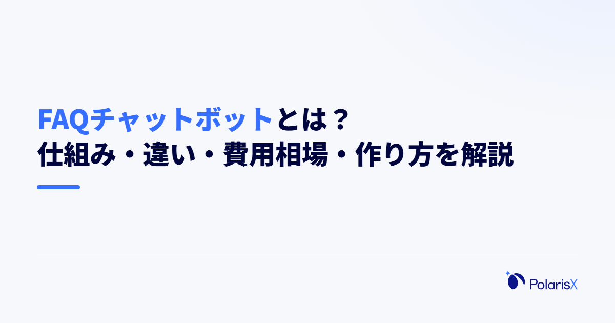 FAQチャットボットとは？仕組み・違い・費用相場・作り方を解説