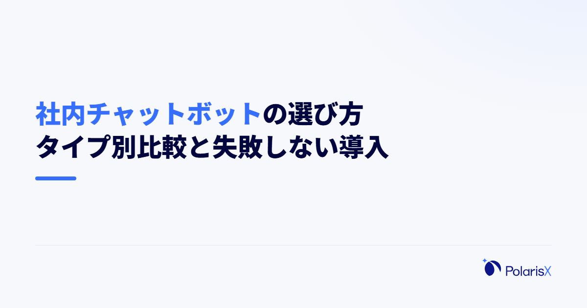 社内チャットボットの選び方｜タイプ別比較と失敗しない導入
