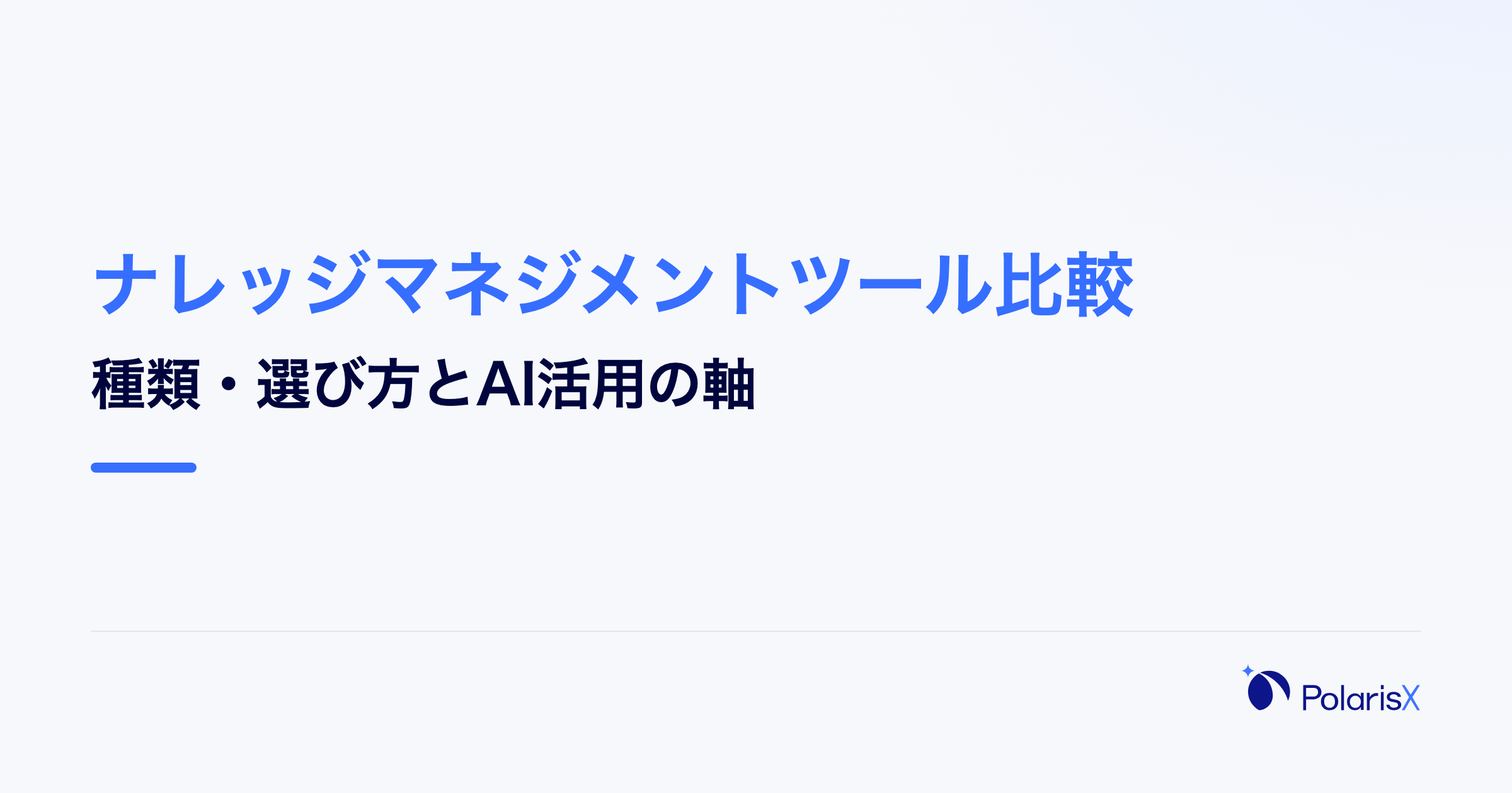 ナレッジマネジメントツール比較｜種類・選び方とAI活用の軸