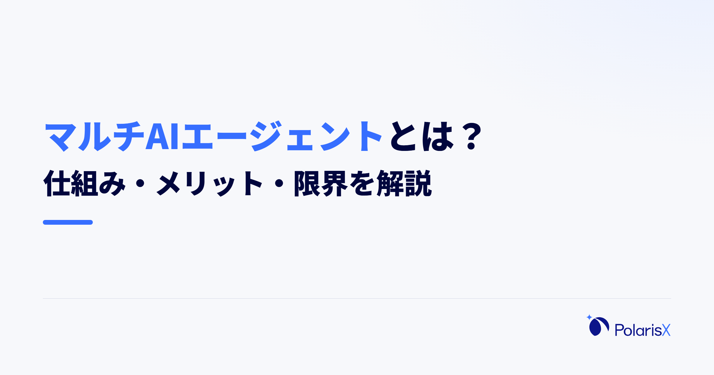 マルチAIエージェントとは？仕組み・メリット・限界を解説