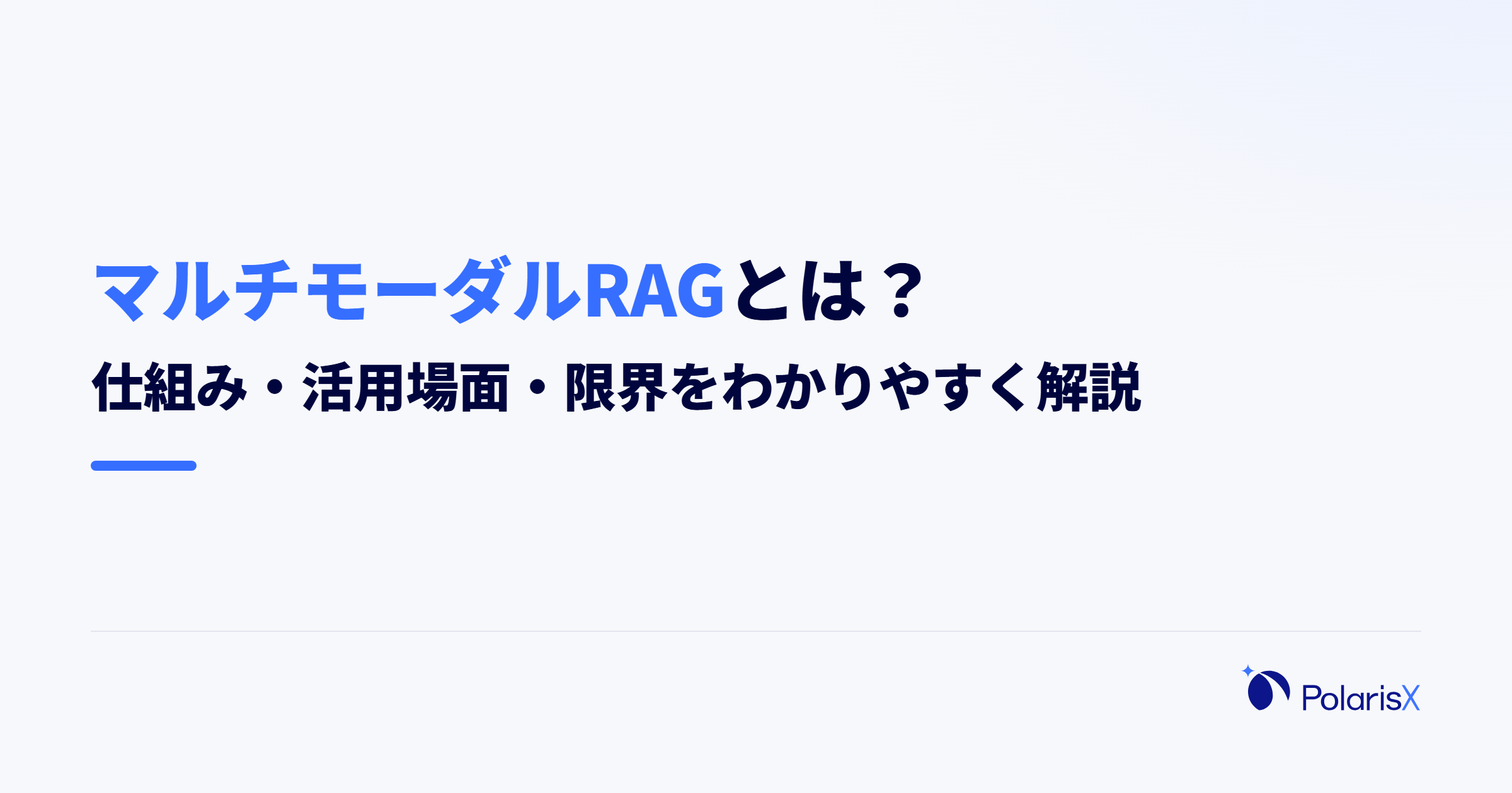 マルチモーダルRAGとは？仕組み・活用場面・限界をわかりやすく解説
