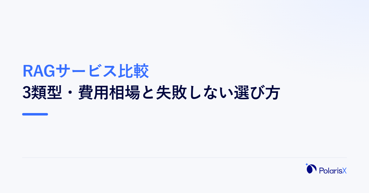 RAGサービス比較｜3類型・費用相場と失敗しない選び方
