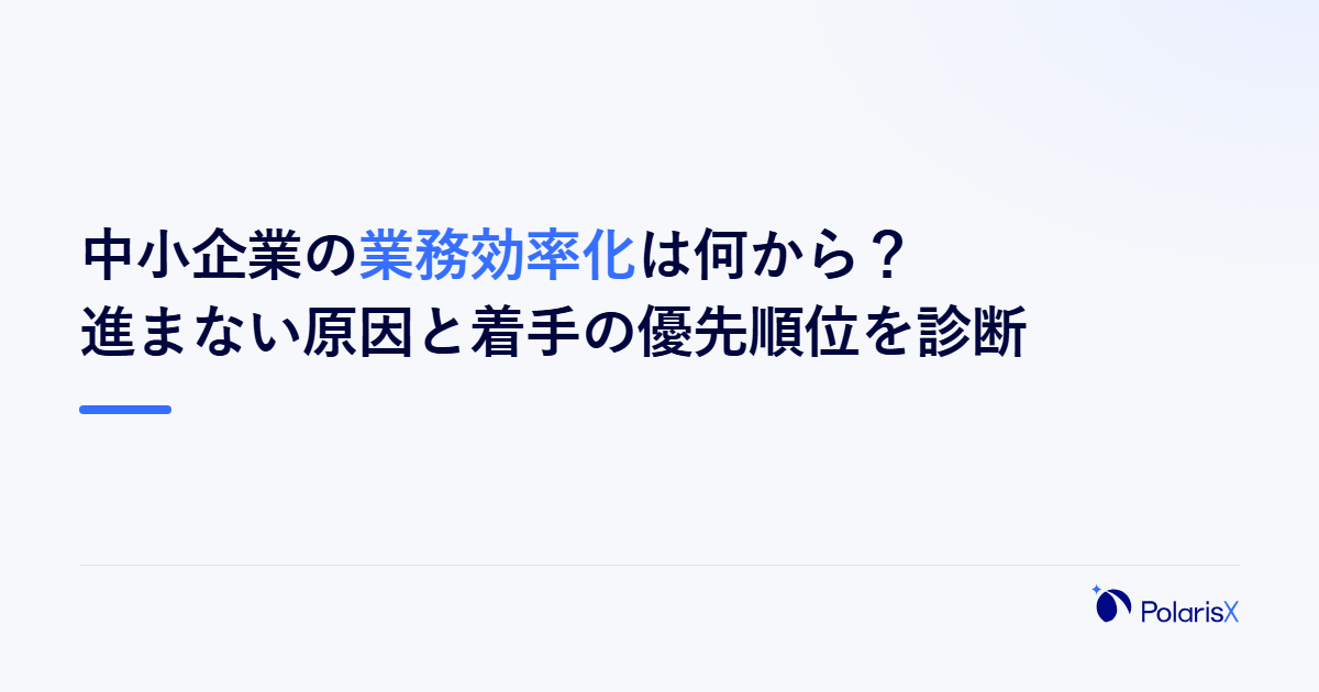 中小企業の業務効率化は何から？進まない原因と着手の優先順位を診断